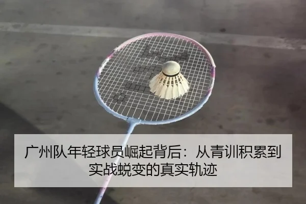广州队年轻球员崛起背后：从青训积累到实战蜕变的真实轨迹