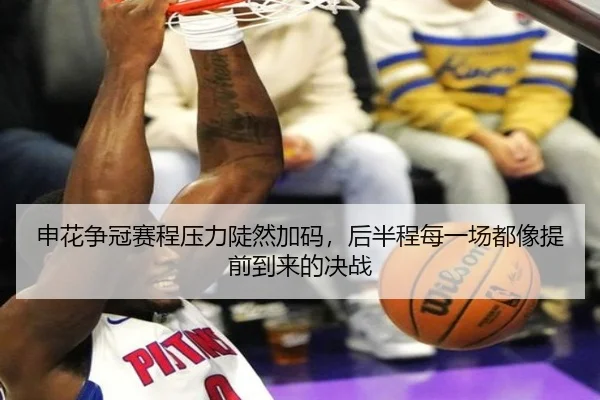 申花争冠赛程压力陡然加码，后半程每一场都像提前到来的决战（PGyouxi）